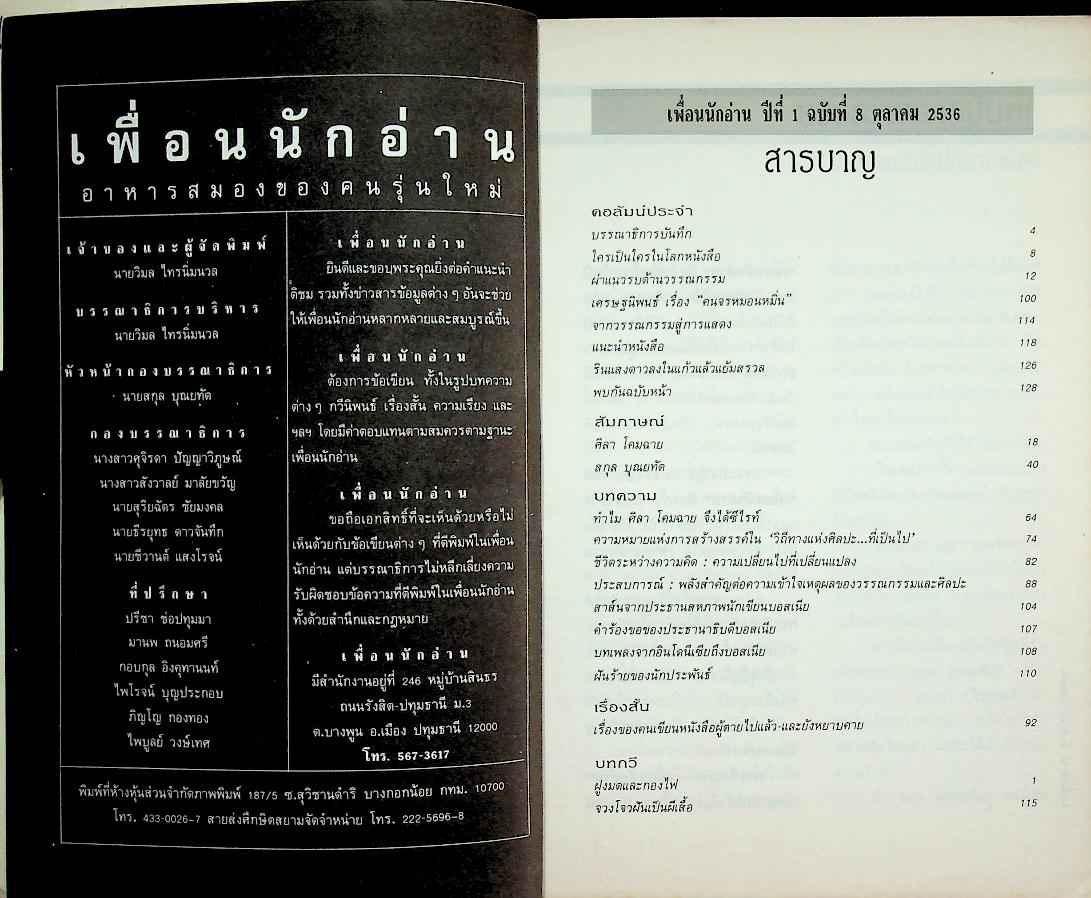 เพื่อนนักอ่าน ฉบับที่ 8 เดือนตุลาคม 2536 สกุล บุณยทัต ปะทะ ศิลา โคมฉาย