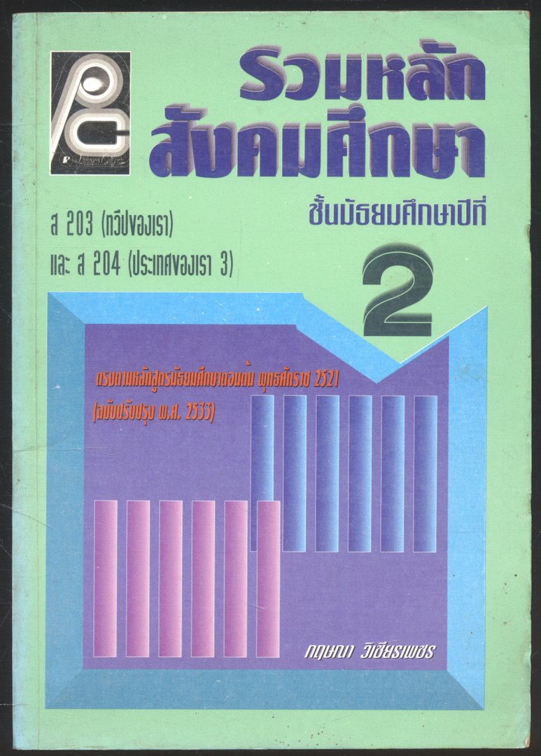 รวมหลักสังคมศึกษา ชั้นมัธยมศึกษาปีที่2 ส 203 (ทวีปของเรา) และ ส204 (ประเทศของเรา3)
