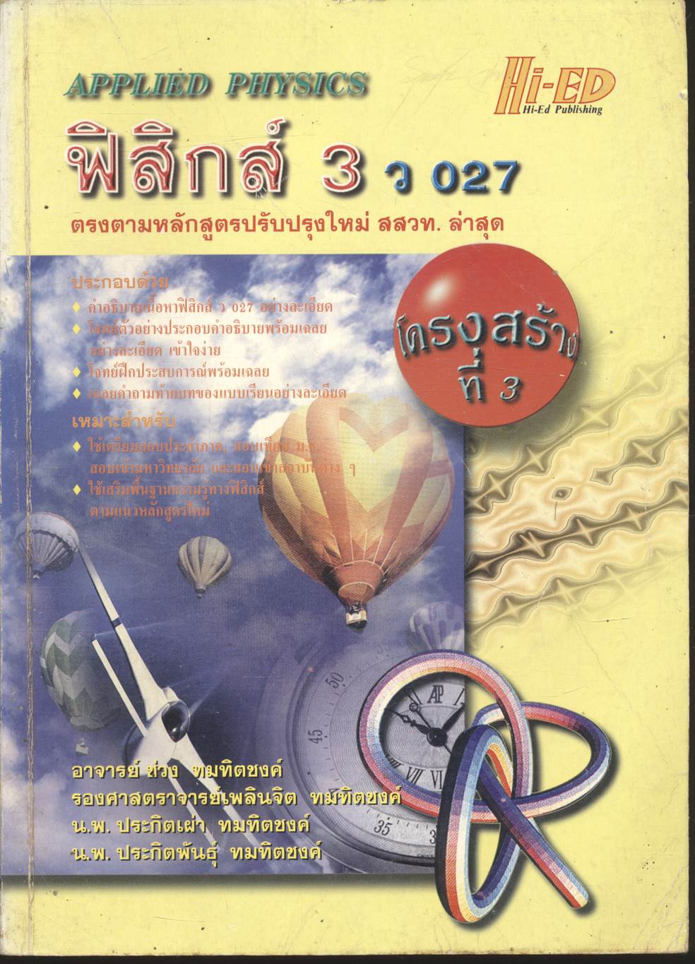 ฟิสิกส์ 3 ว 027 โครงสร้างที่ 3
