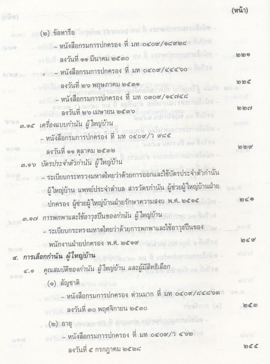 คู่มือปฏิบัติงานเกี่ยวกับ กำนัน ผู้ใหญ่บ้าน