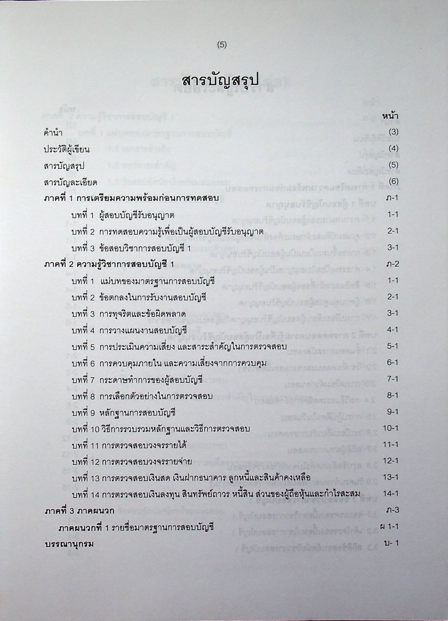 คู่มือสอบ CPA วิชาการสอบบัญชี 1