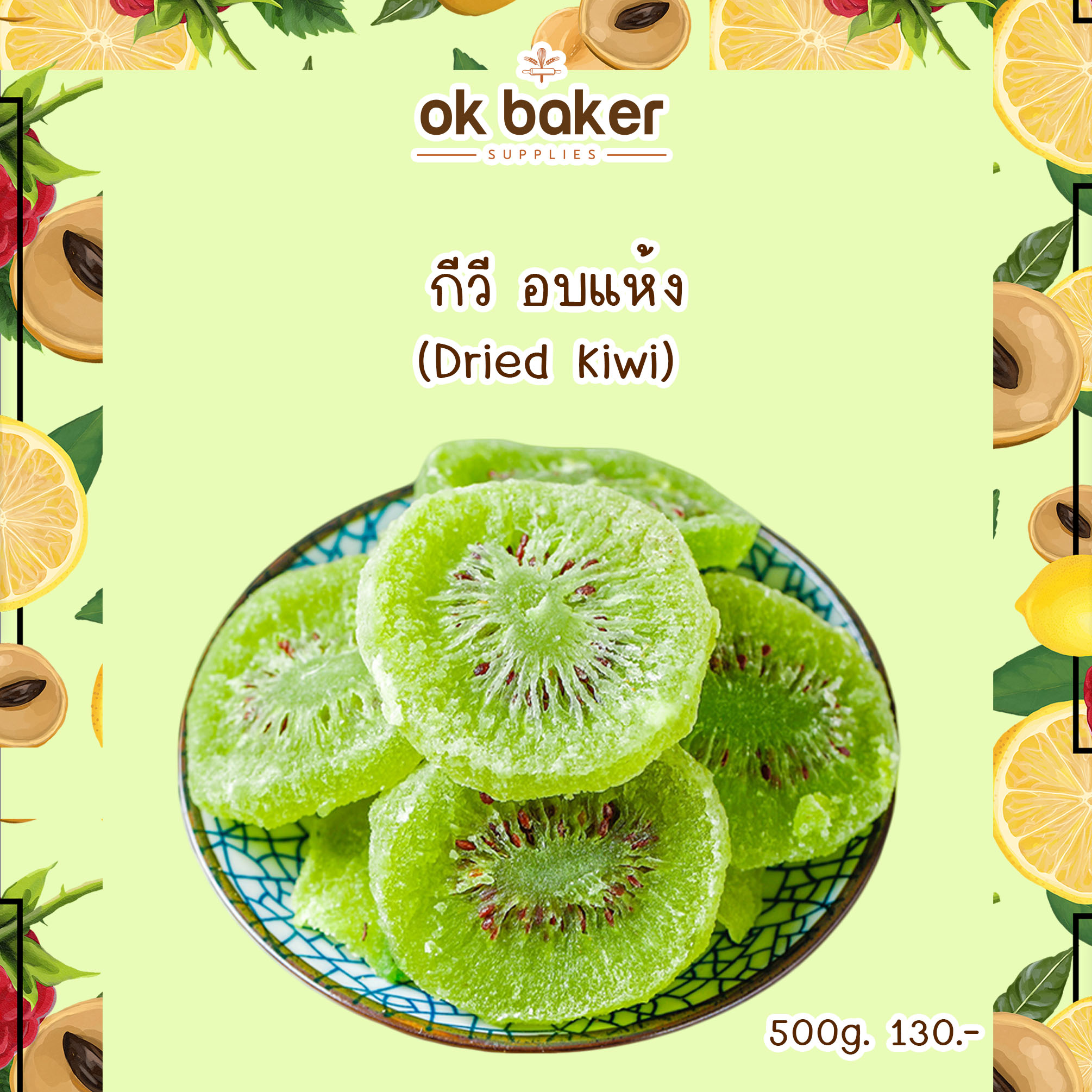 กีวีอบแห้ง 500 กรัม