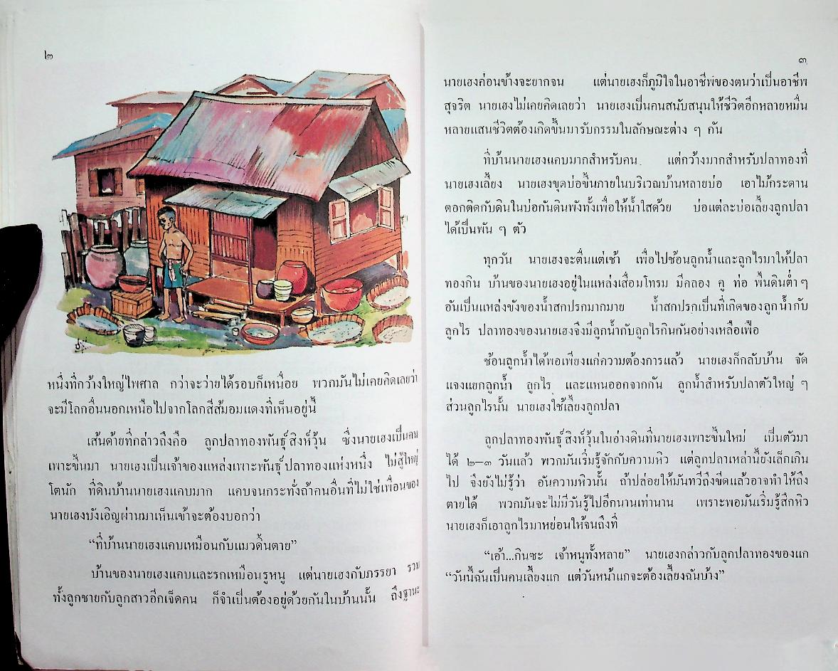 หนังสือส่งเสริมการอ่าน เรื่อง อาณาจักรปลาทอง ระดับประถมศึกษา