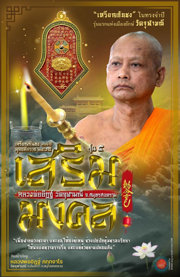 เหรียญกันชง รุ่น5 ทรงจำปีเล็ก เนื้อเงิน ลงยาดำ หลวงพ่ออิฎฐ์ วัดจุฬามณี 2565