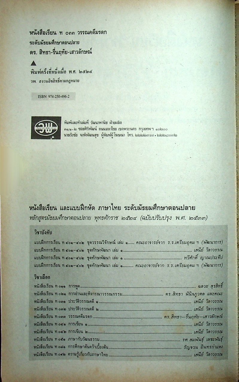หนังสือเรียน ภาษาไทย รายวิชา ท ๐๓๓ วรรณคดีมรดก ระดับมัธยมศึกษาตอนปลาย ตามหลักสูตรมัธยมศึกษาตอนปลาย พุทธศักราช ๒๕๒๔