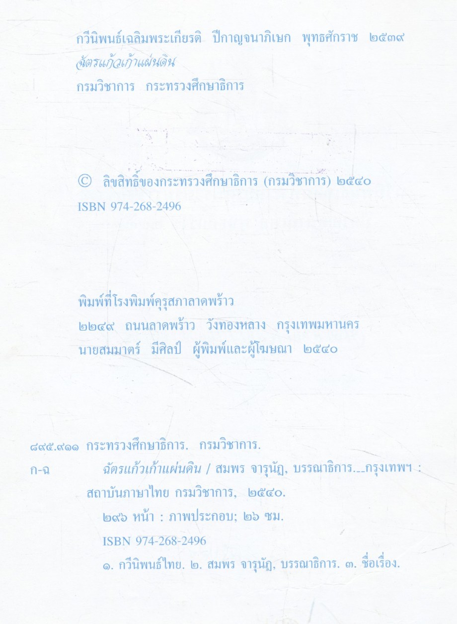 ฉัตรแก้วเก้าแผ่นดิน