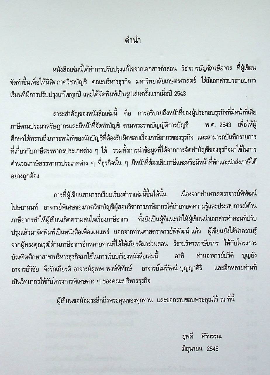 การบัญชีภาษีอากร