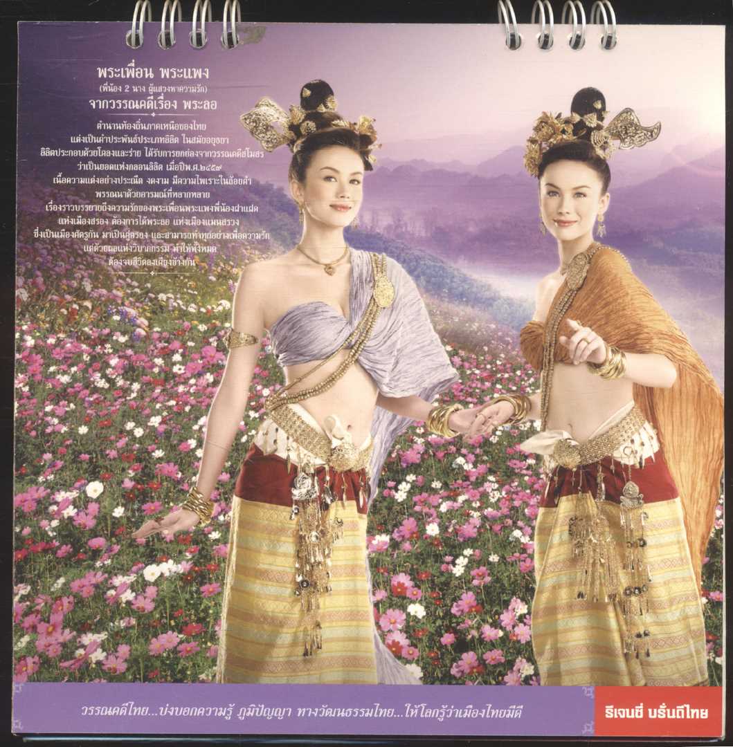 ปฎิทินตั้งโต๊ะรีเจนซี่ บรั่นดีไทย วรรณคดีไทย มรดกทางใจ.. ของคนไทยทั้งชาติ พ.ศ ๒๕๕๒