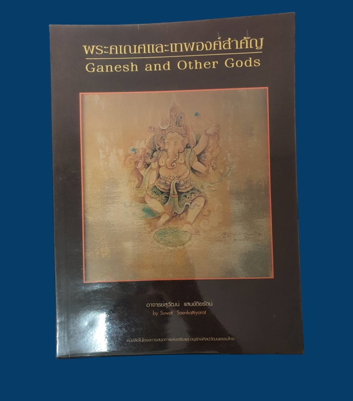 หนังสือ พระคเณศและเทพองค์สำคัญ พิมพ์ครั้งที่1 ปี 2548 มือสอง สภาพสมบูรณ์