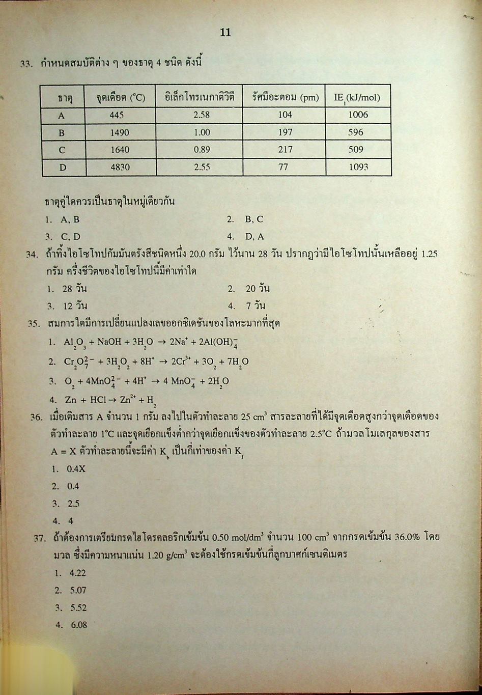 เฉลยข้อสอบเข้ามหาวิทยาลัย ENTRANCE ฉบับรวม 10 พ.ศ. เคมี พ.ศ.2529-2538