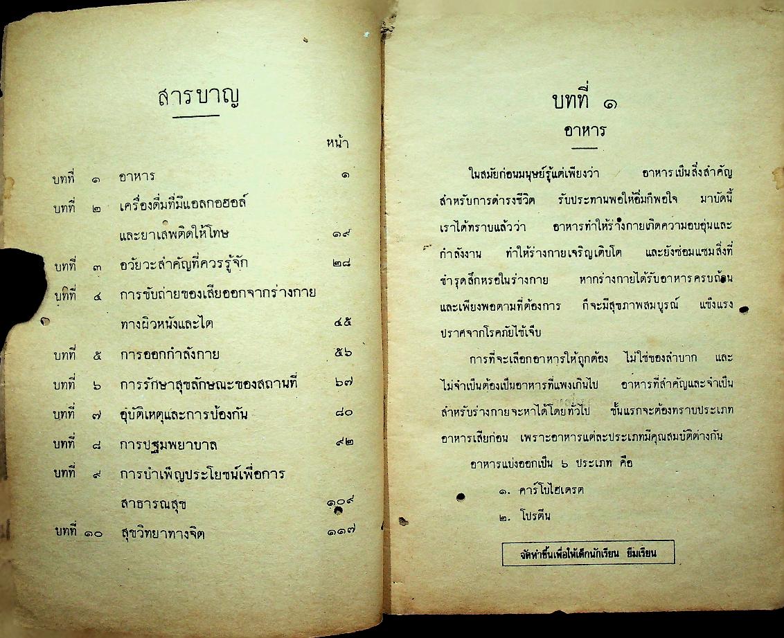 แบบเรียนพลานามัย วิชาสุขศึกษา ชั้นประถมปีที่ ๗