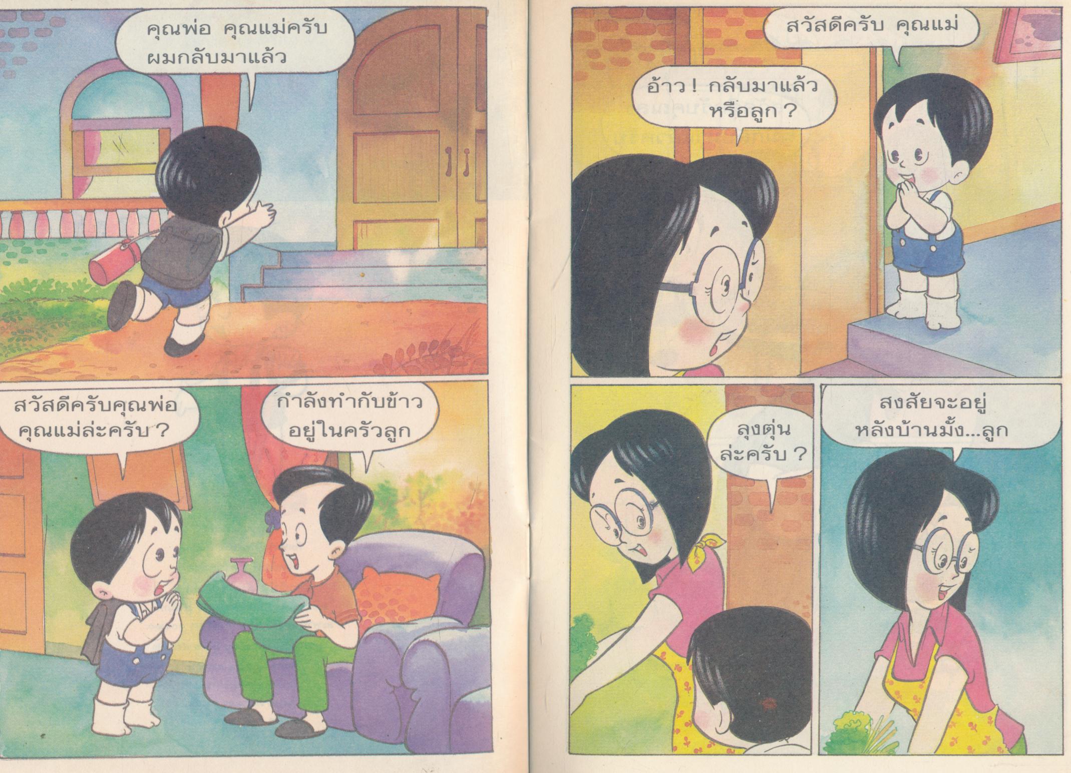 การ์ตูนวิทยาศาสตร์สำหรับเด็กไทย ๔ ลุงตุ่นปลูกกุหลาบ