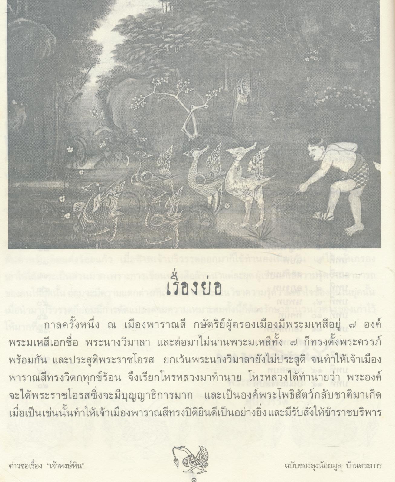 ค่าวซอเรื่อง "หงษ์หิน"