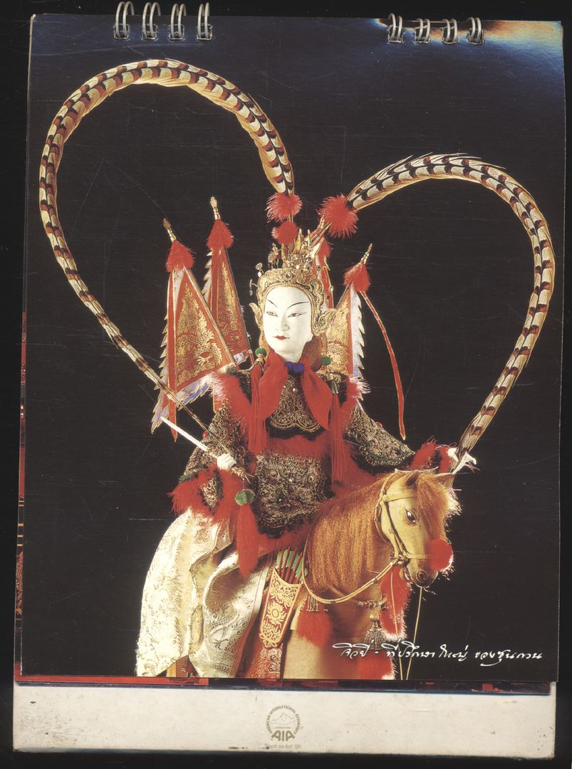 ปฎิทินตั้งโต๊ะ หุ่นกระบอก เรื่อง สามก๊ก ตอน โจโฉแตกทัพเรือ โดย จักรพันธุ์ โปษยกฤต พ.ศ 2546 ของ AIA