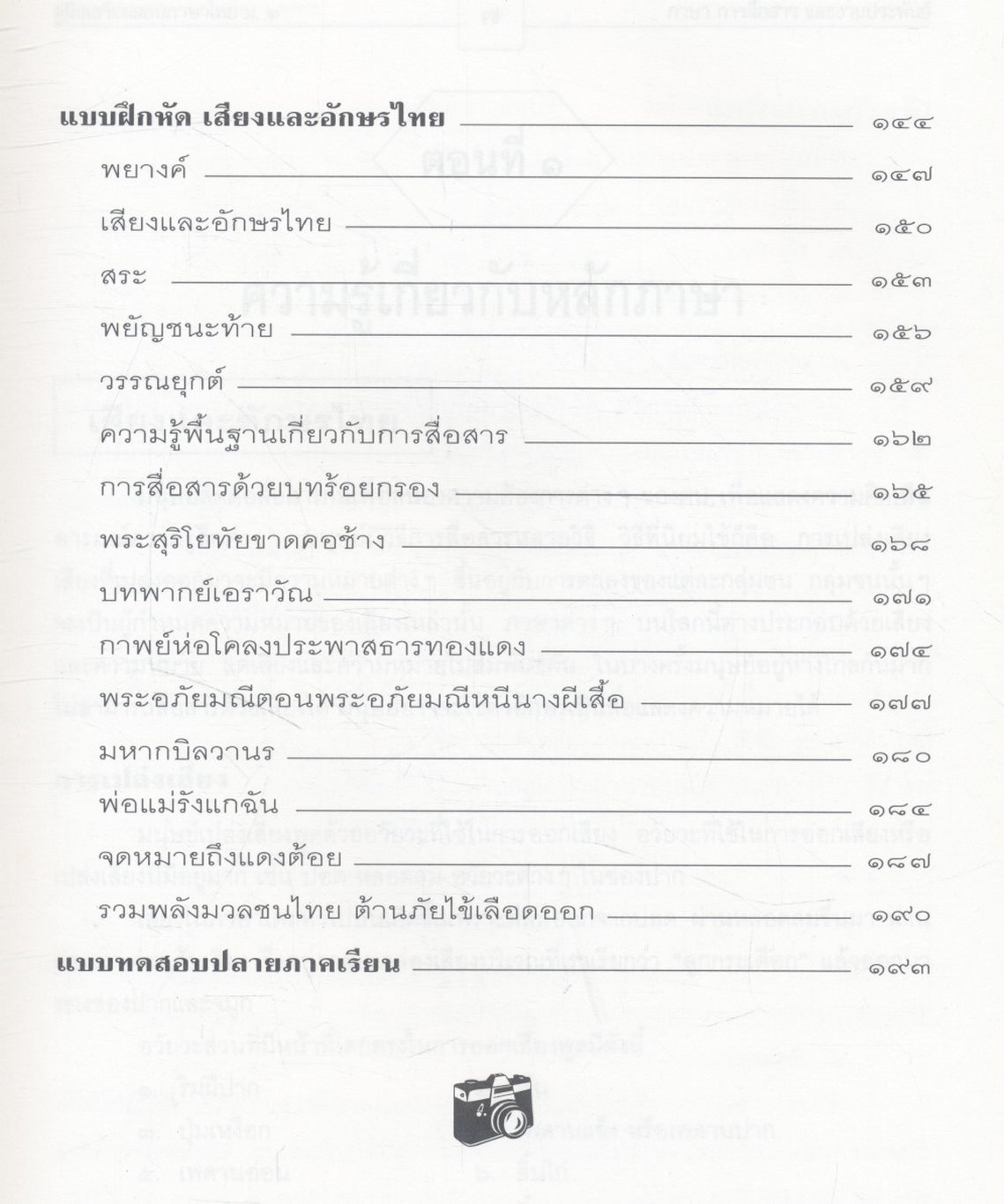 คู่มือเตรียมสอบ ภาษาไทย ม.๒ ภาษา การสื่อสาร และงานประพันธ์