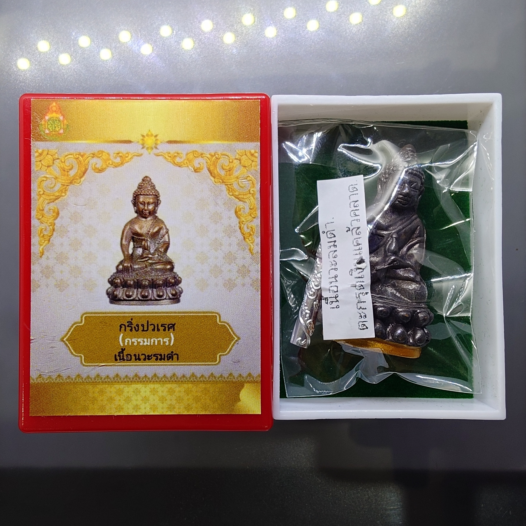พระกริ่งปวเรศ (กรรมการ) เนื้อนวะรมดำ พร้อมตะกรุดเงินแคล้วคลาด วัดบวรนิเวศวิหาร ปี2565 พร้อมตลับเดิม