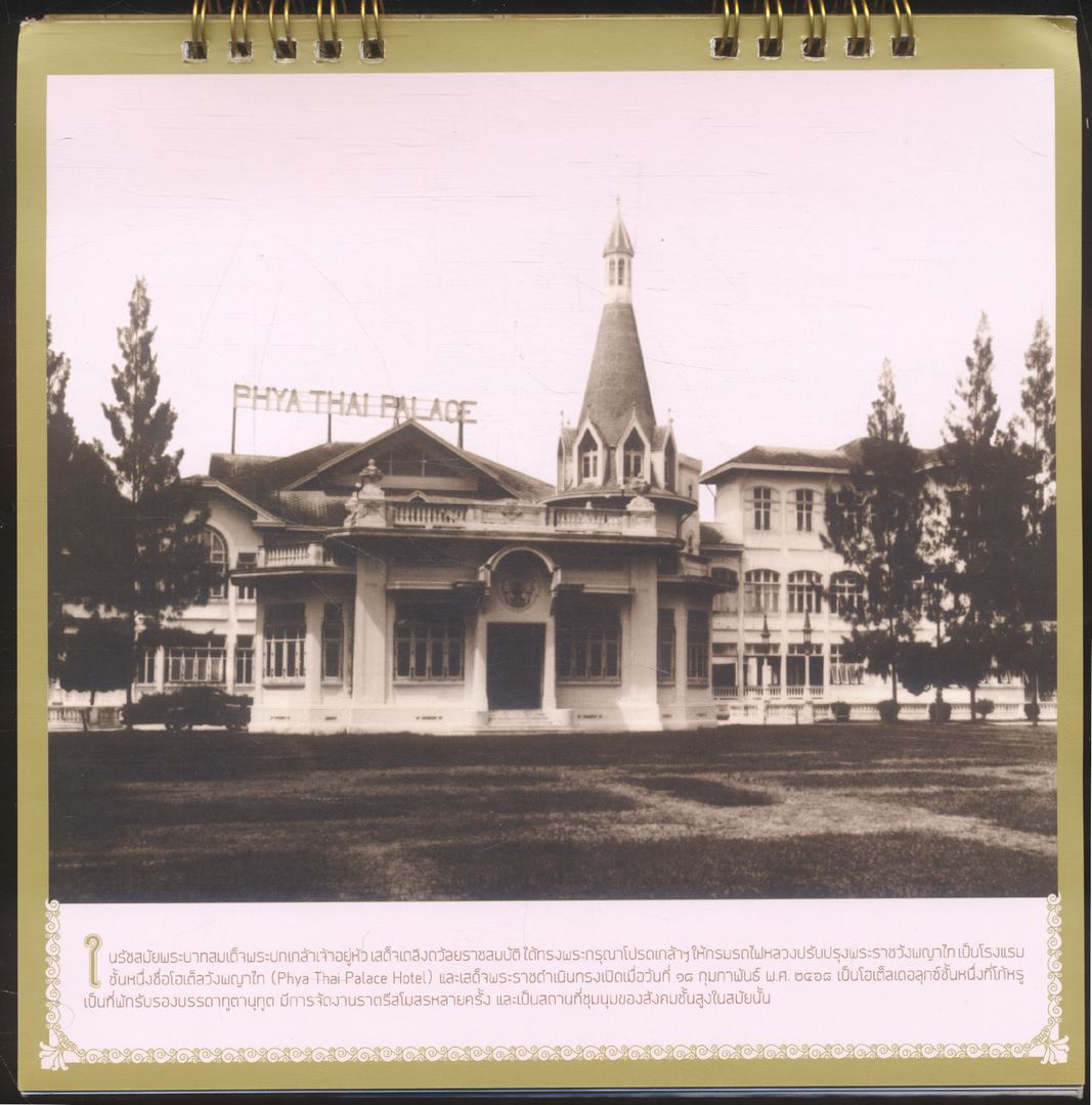 ปฎิทินตั้งโต๊ะ สืบสานศตวรรษ พระราชวังพญาไท สู่ธนาคารออมสิน พ.ศ ๒๕๖๒