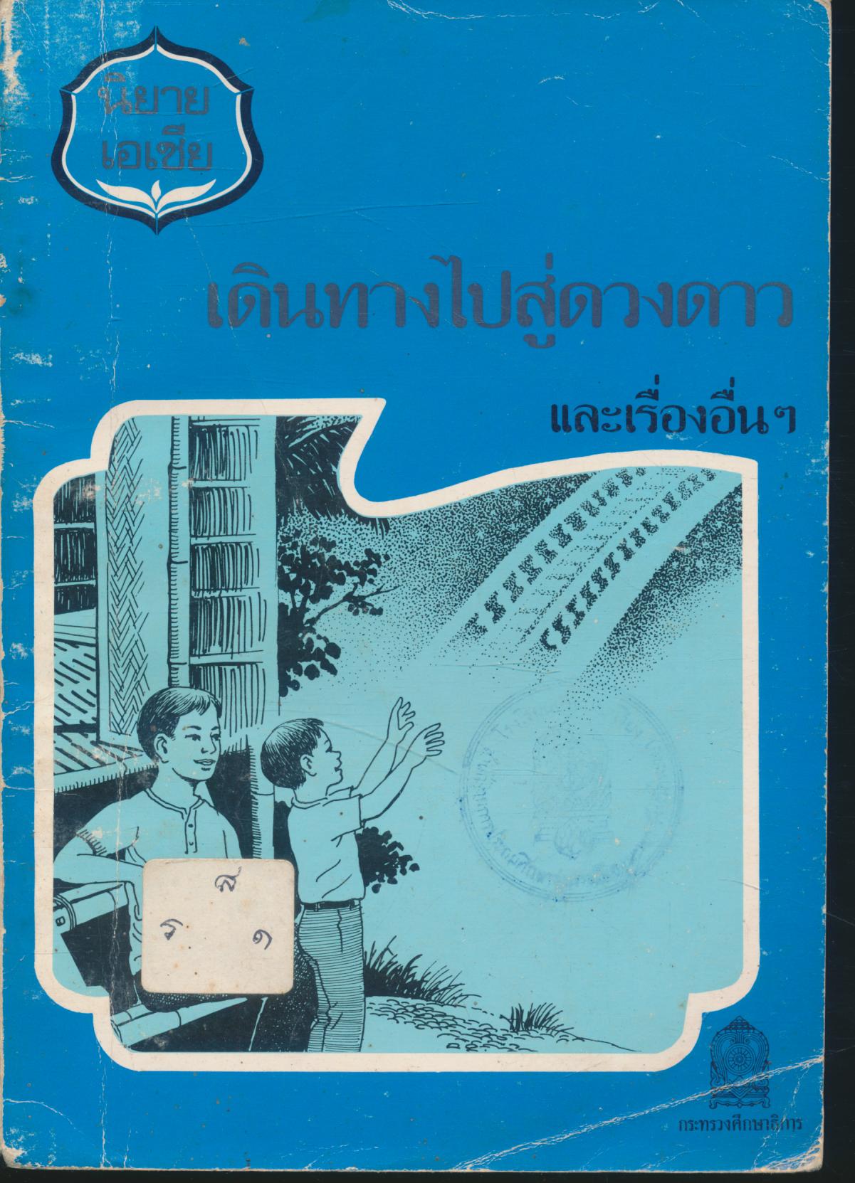 หนังสือส่งเสริมการอ่านระดับประถมศึกษา เดินทางไปสู่ดวงดาว และเรื่องอื่นๆ