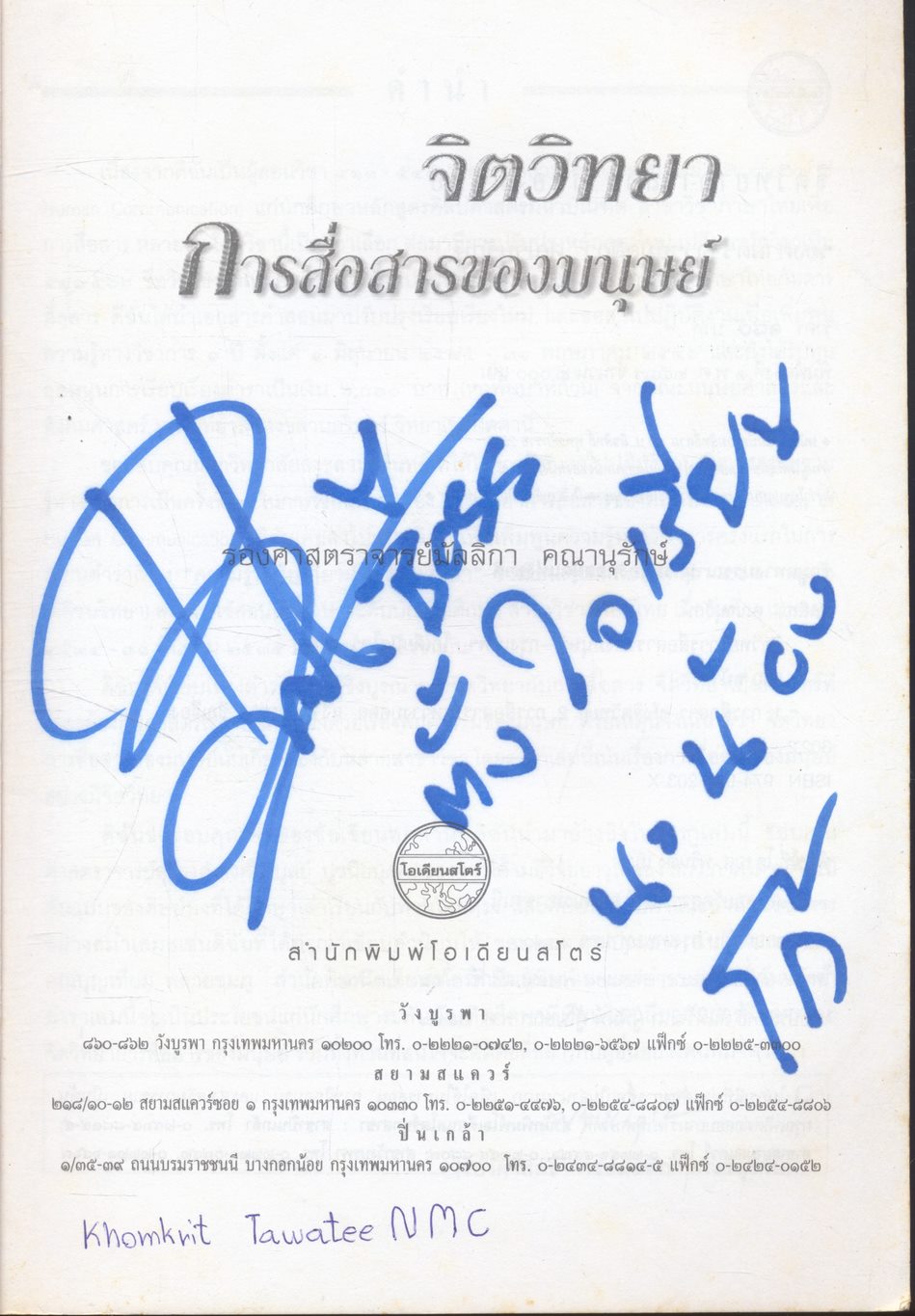 จิตวิทยาการสื่อสารของมนุษย์