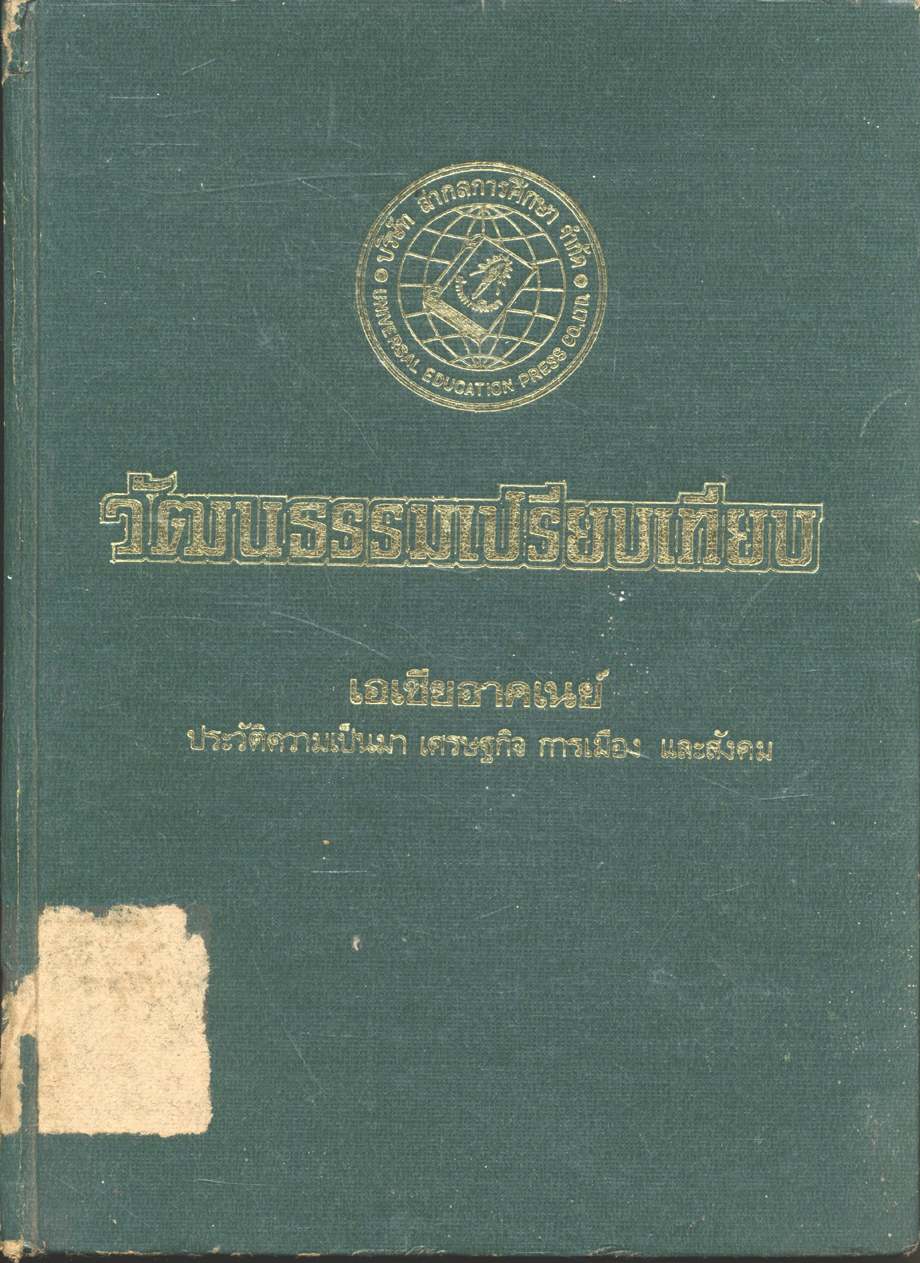 วัฒนธรรมเปรียบเทียบ เอเชียอาคเนย์ ประวัติความเป็นมา เศรษฐกิจ การเมือง และสังคม