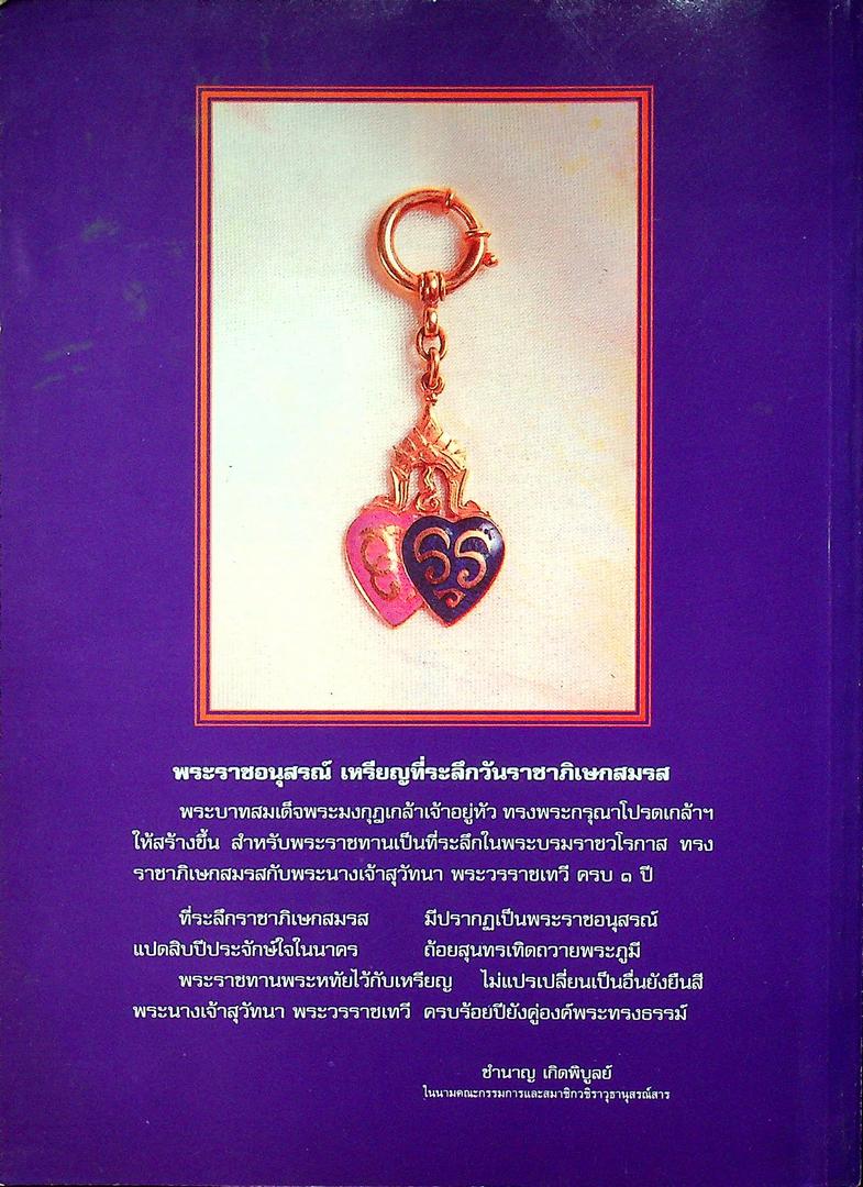 วชิราวุธานุสรณ์สาร วารสารราย ๓ เดือน ปีที่ ๒๔ ฉบับที่ ๒ ๖ เมษายน ๒๕๔๘