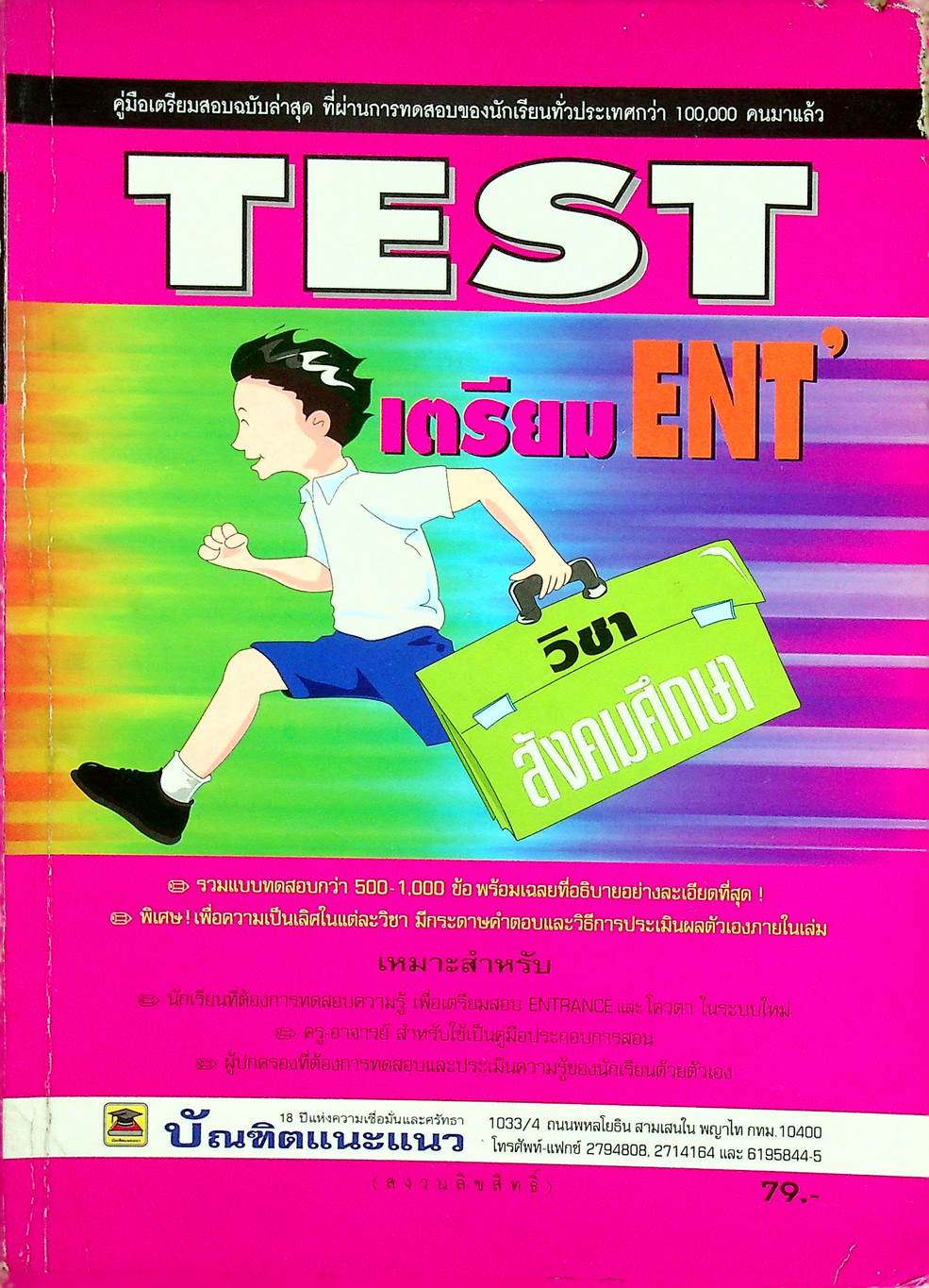 TEST เตรียม ENT' วิชาสังคมศึกษา