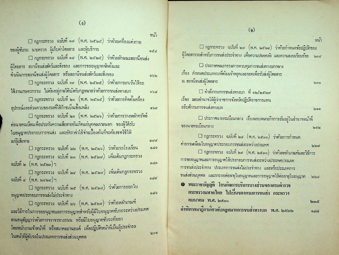 พระราชบัญญัติ การขนส่งทางบก พ.ศ. ๒๕๒๒