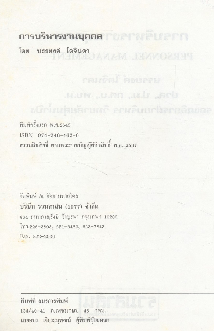 การบริหารงานบุคคล (การจัดการทรัพยากรมนุษย์)