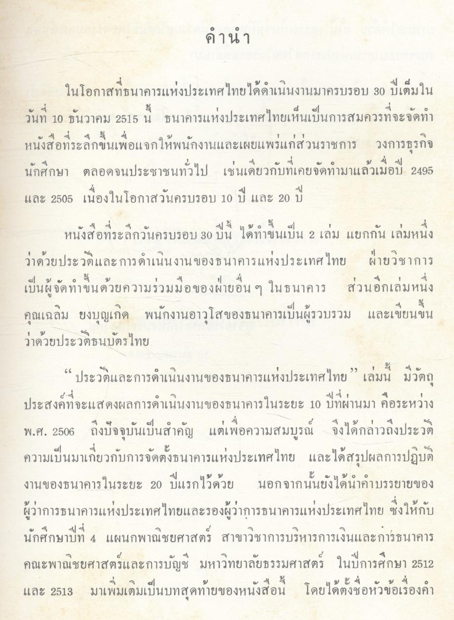 หนังสือที่ระลึกครบรอบ ๓๐ ปี ประวัติและการดำเนินงานของ ธนาคารแห่งประเทศไทย