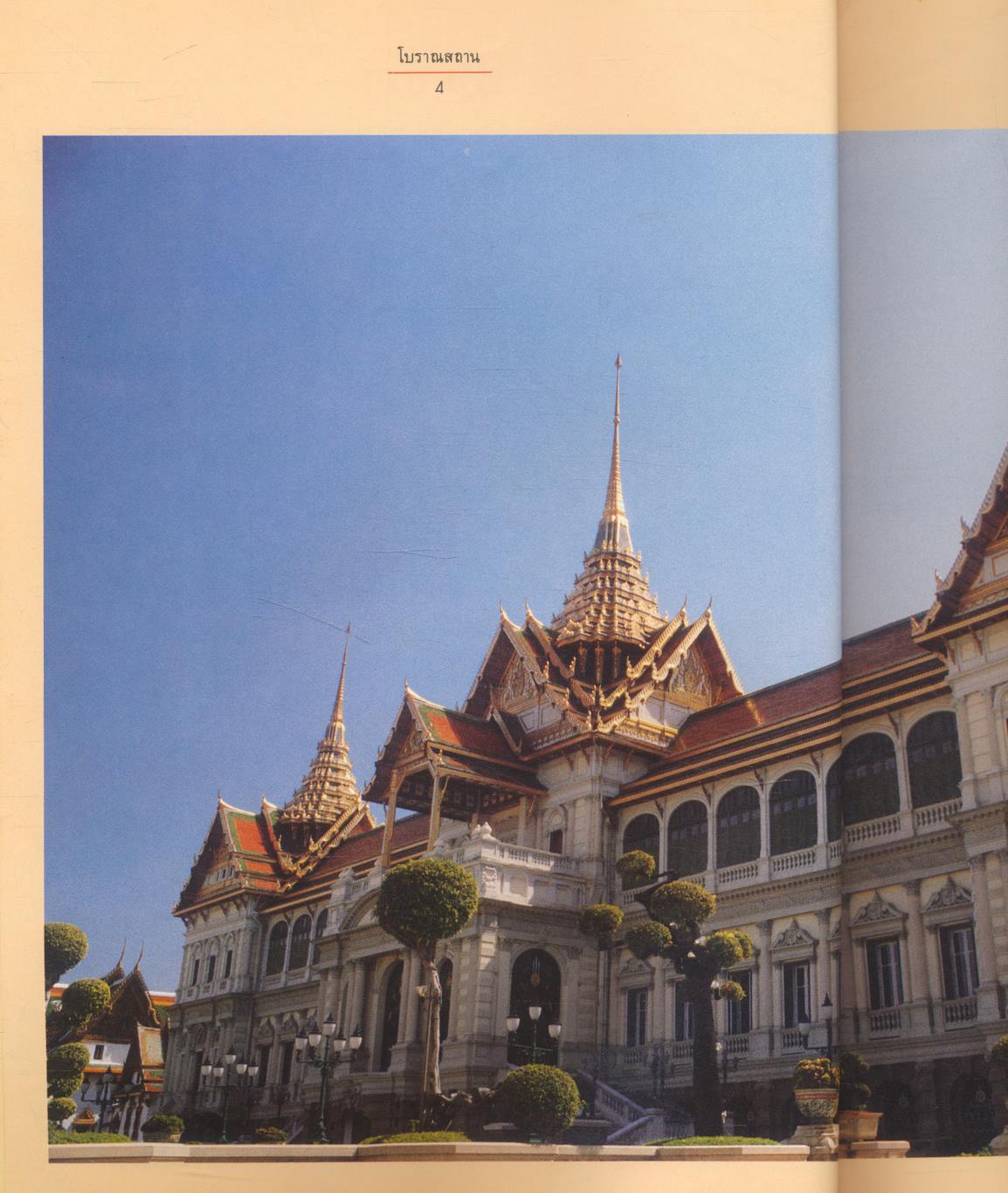 โบราณสถาน เล่มที่ ๑ ชุดพระที่นั่งในพระบรมมหาราชวัง