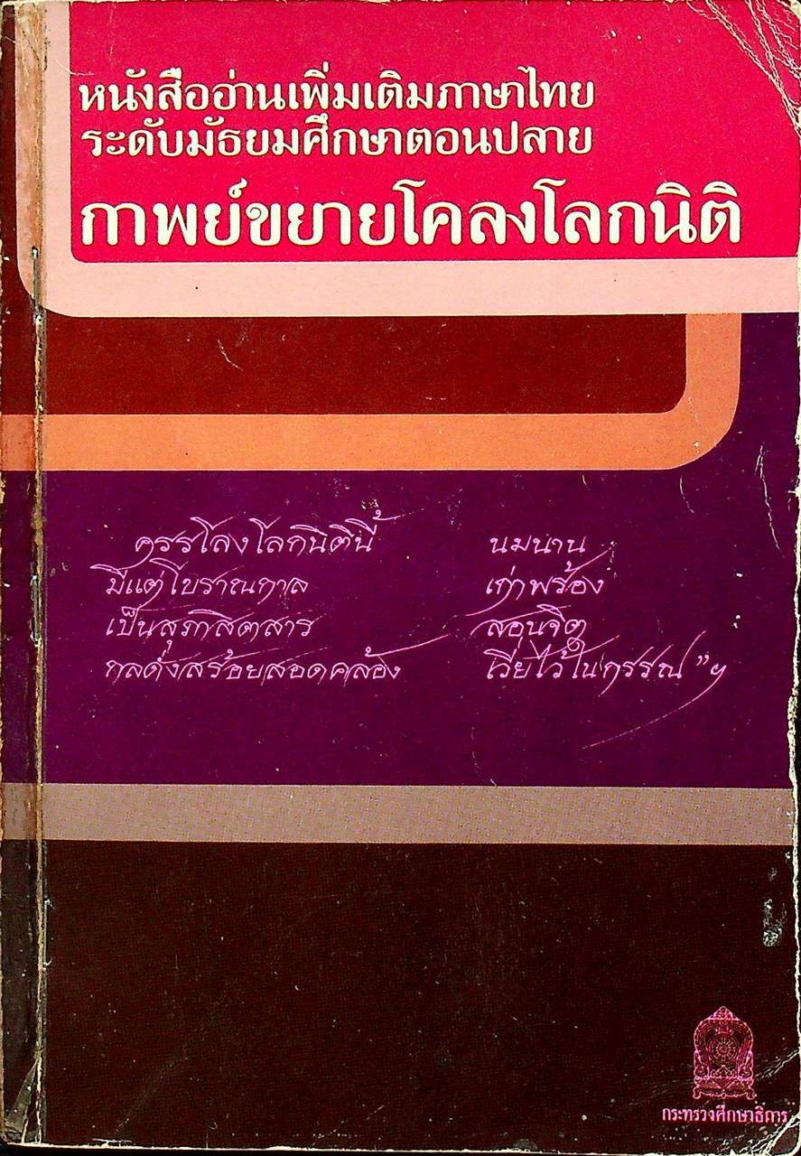 หนังสืออ่านเพิ่มเติมภาษาไทย ระดับมัธยมศึกษาตอนปลาย กาพย์ขยายโคลงโลกนิติ