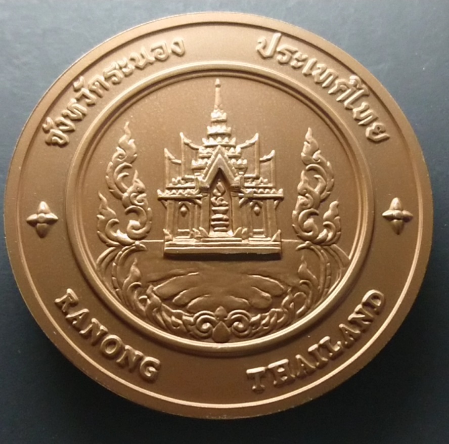 เหรียญประจำจังหวัด เหรียญที่ระลึก จังหวัด ระนอง ขนาด 7 ซม.