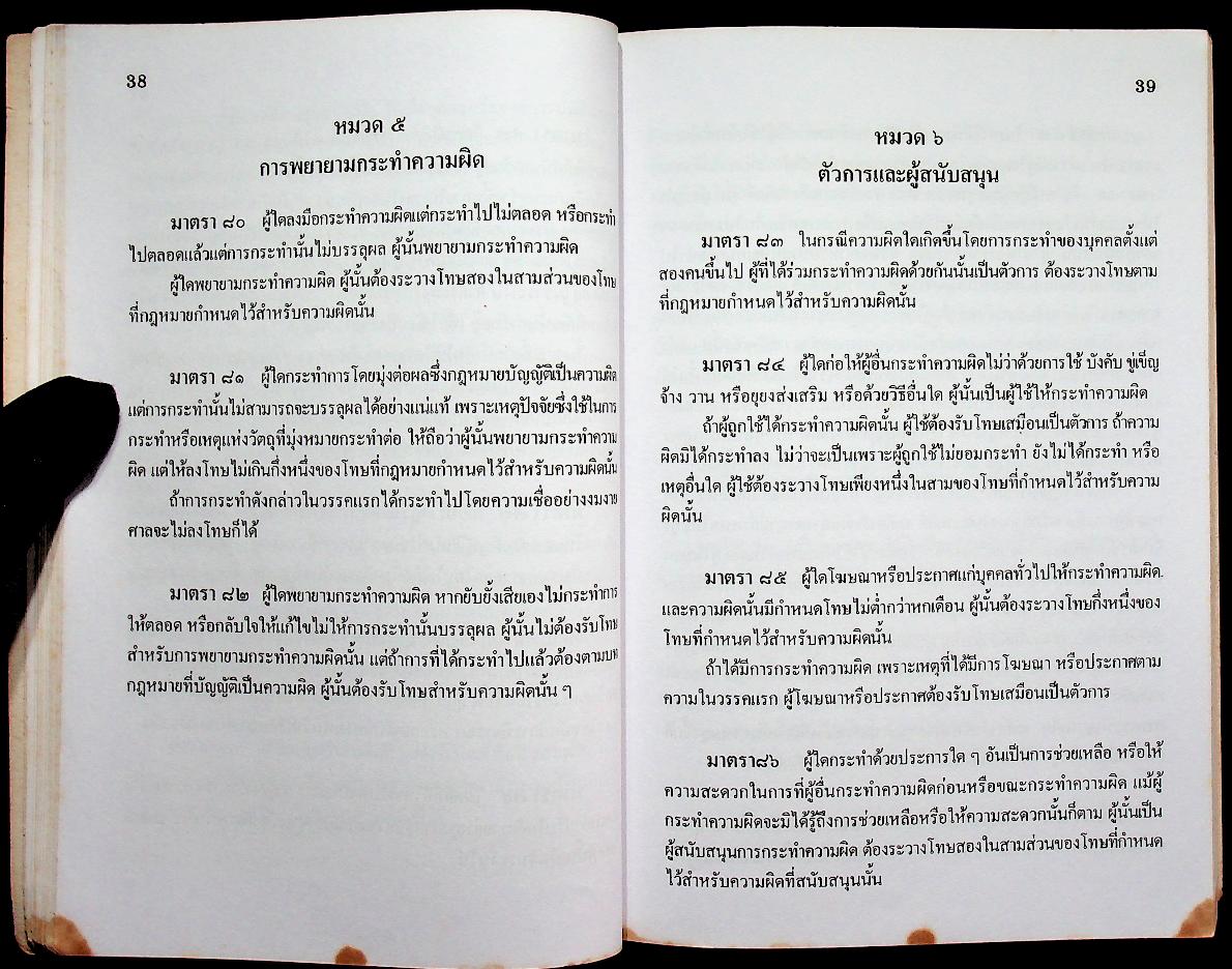 ประมวลกฎหมายอาญา ฉบับแก้ไขเพิ่มเติม พ.ศ. ๒๕๓๗ ฉบับทันสมัย