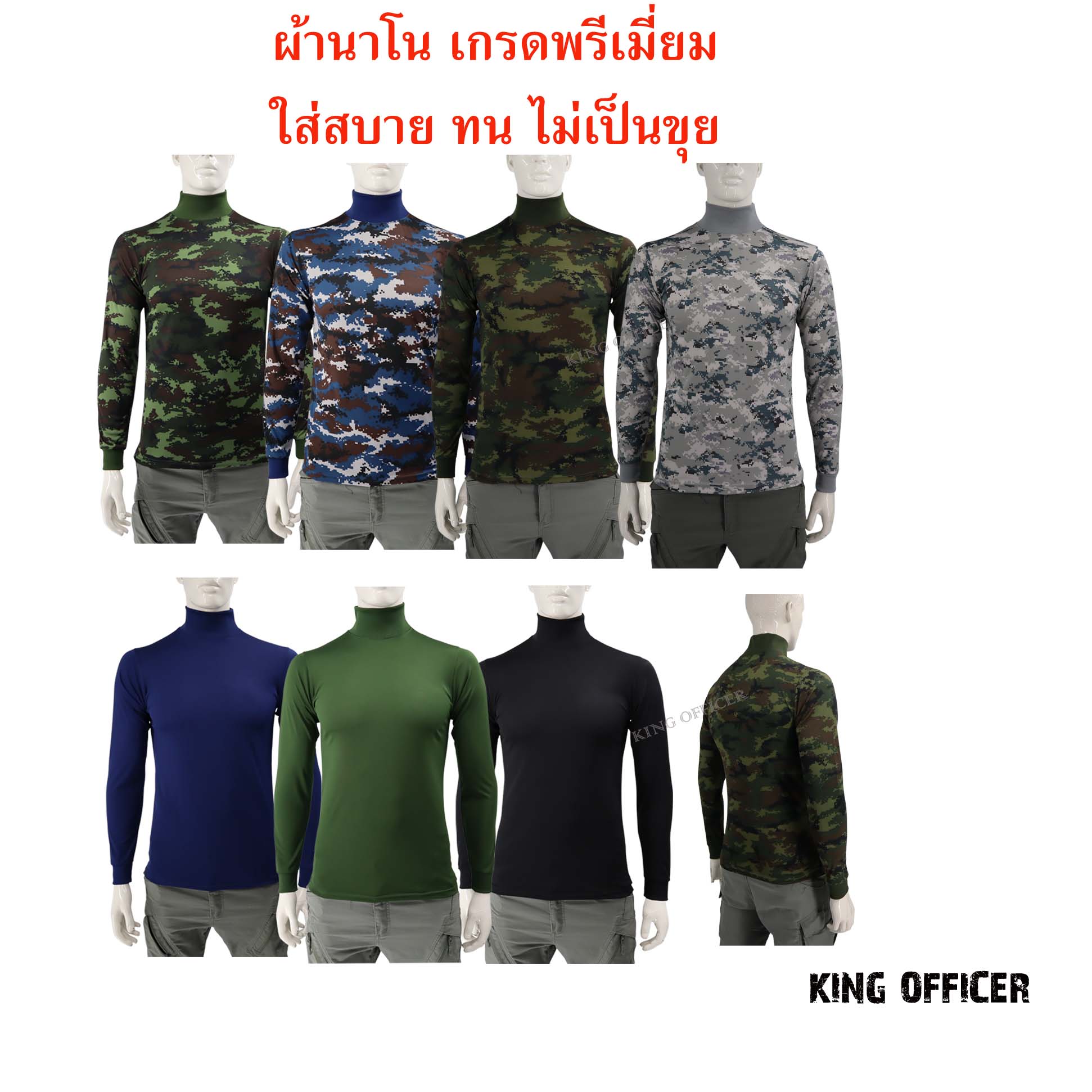 เสื้อทหารแขนยาว ผ้านาโน คอเต่า ยุทธวิธี เสื้อยืดแขนยาว มี สีดำ เขียวขี้ม้า กรมท่า ลายพรางดิจิตอล ทหารบก ทหารอากาศ ทหารเรือ พรางทะเล (แบรนด์ KING OFFICER)