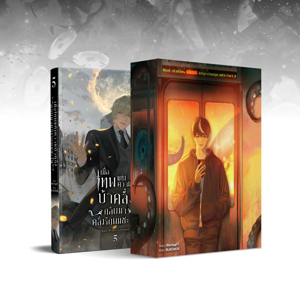เมื่อเทพแห่งความบ้าคลั่งกลับมาคลั่งรักผมซะงั้น เล่ม 5 + Boxset (จบภาค 1)