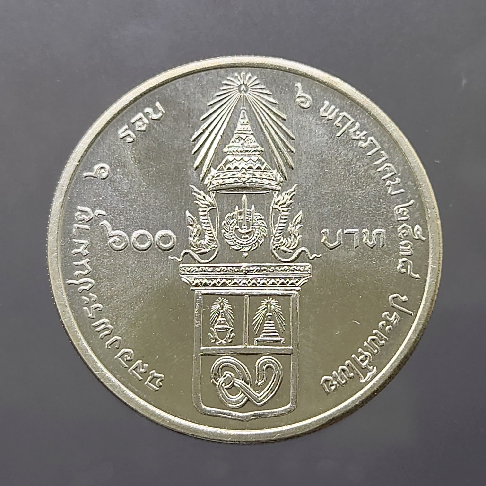 เหรียญเงิน 600 บาท ที่ระลึก ฉลองพระชนมายุ 6 รอบ 72 พรรษาพระพี่นาง 2538