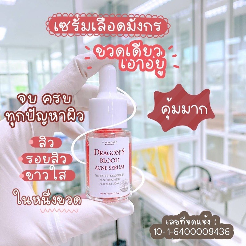 เซรั่มเลือดมังกรDragon’s Blood Acne Serumสูตรออร์แกนิค ผิวแพ้ง่ายใช้ได้