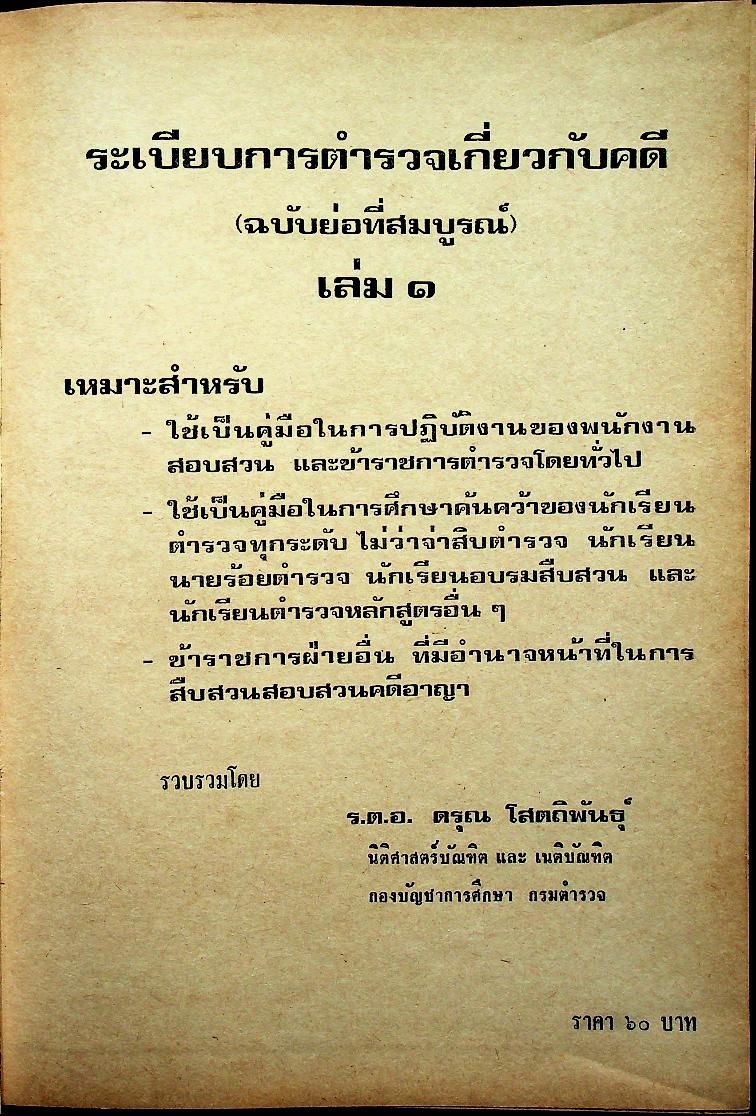 ระเบียบการตำรวจเกี่ยวกับคดี (ฉบับย่อที่สมบูรณ์) เล่ม ๑