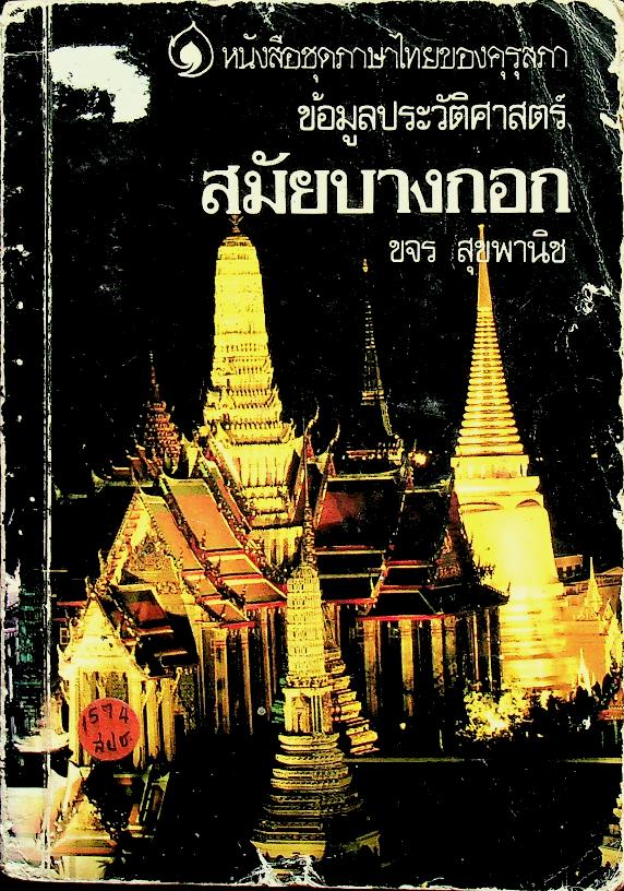 หนังสือชุดภาษาไทยของคุรุสภา ข้อมูลประวัติศาสตร์ : สมัยบางกอก
