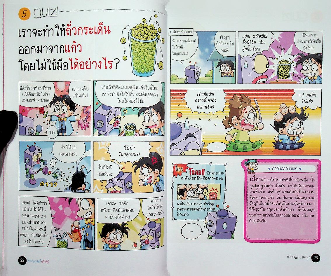 วิทยาศาสตร์ฉลาดรู้ เรื่อง การทดลองแสนสนุก