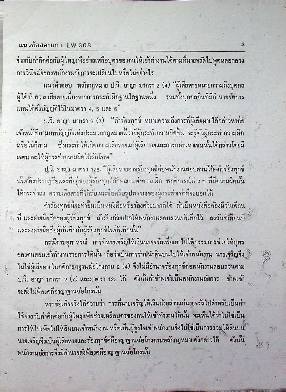 แนวข้อสอบเก่า LW 308 กฎหมายวิธีพิจารณาความอาญา 1