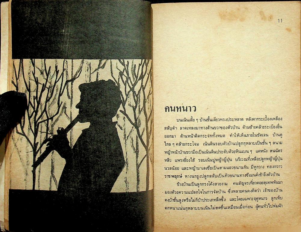 คนเดินทาง : รวมเรื่องสั้นของ ประยูร อัครบวร