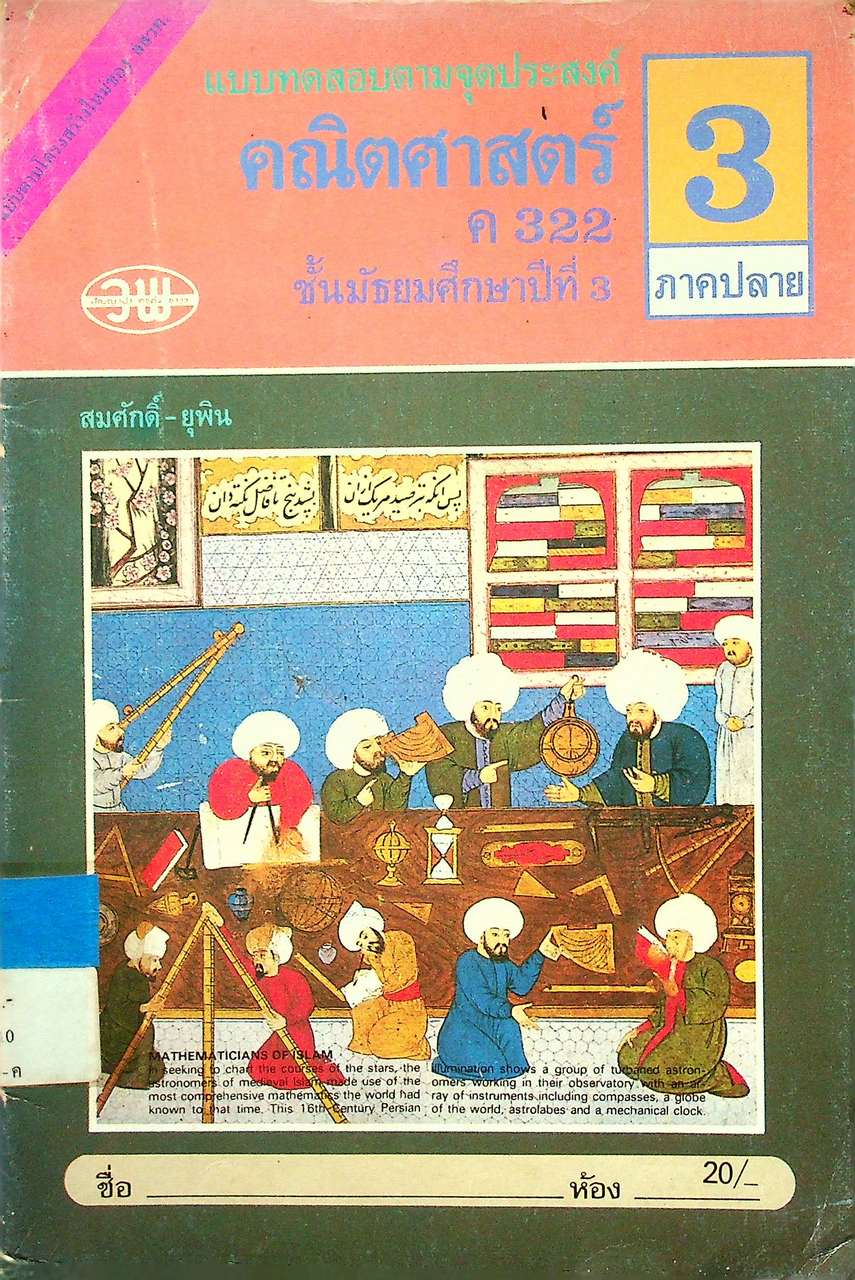 แบบทดสอบตามจุดประสงค์ คณิตศาสตร์ ค 322 ชั้นมัธยมศึกษาปีที่ 3 ภาคปลาย