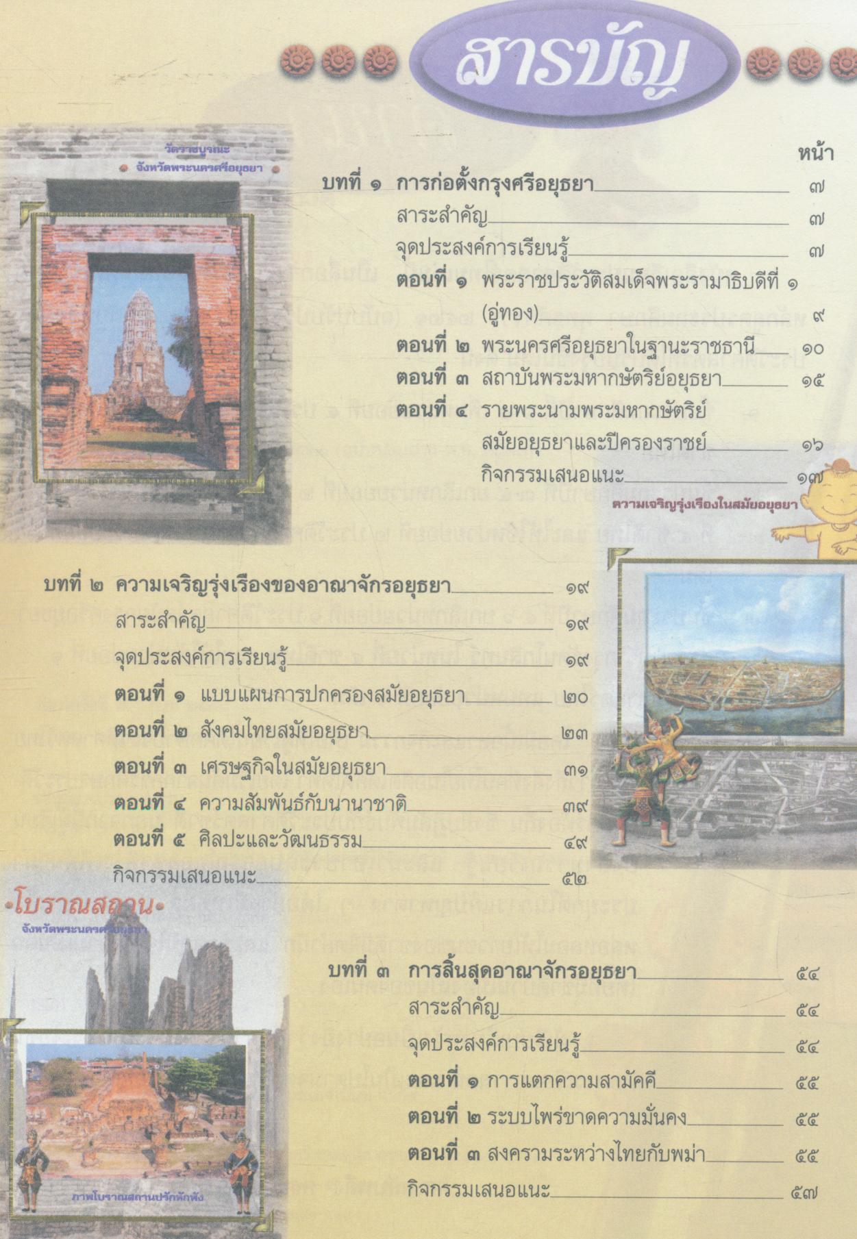 หนังสือเรียนสร้างเสริมประสบการณ์ชีวิต ประวัติศาสตร์ไทย ชั้นประถมศึกษาปีที่ ๕