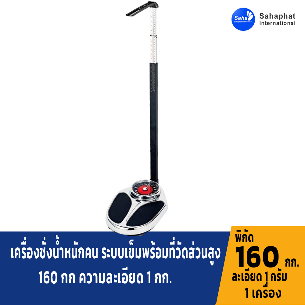 เครื่องชั่งน้ำหนักคน สปริง พร้อมที่วัดส่วนสูง พิกัด 160 กิโลกรัม ค่าละเอียด 1 กิโลกรัม DT05L