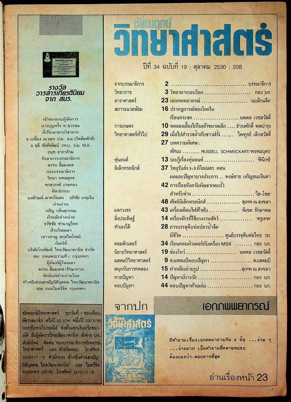 ชัยพฤกษ์วิทยาศาสตร์ ปีที่ 34 ฉบับที่ 19 : ตุลาคม 2530 : 208
