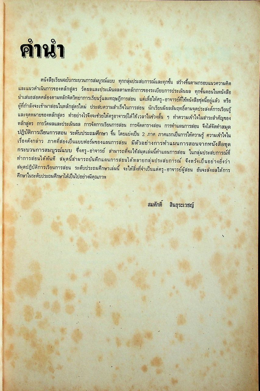 สมุดปฏิบัติการเรียนการสอน ระดับประถมศึกษา