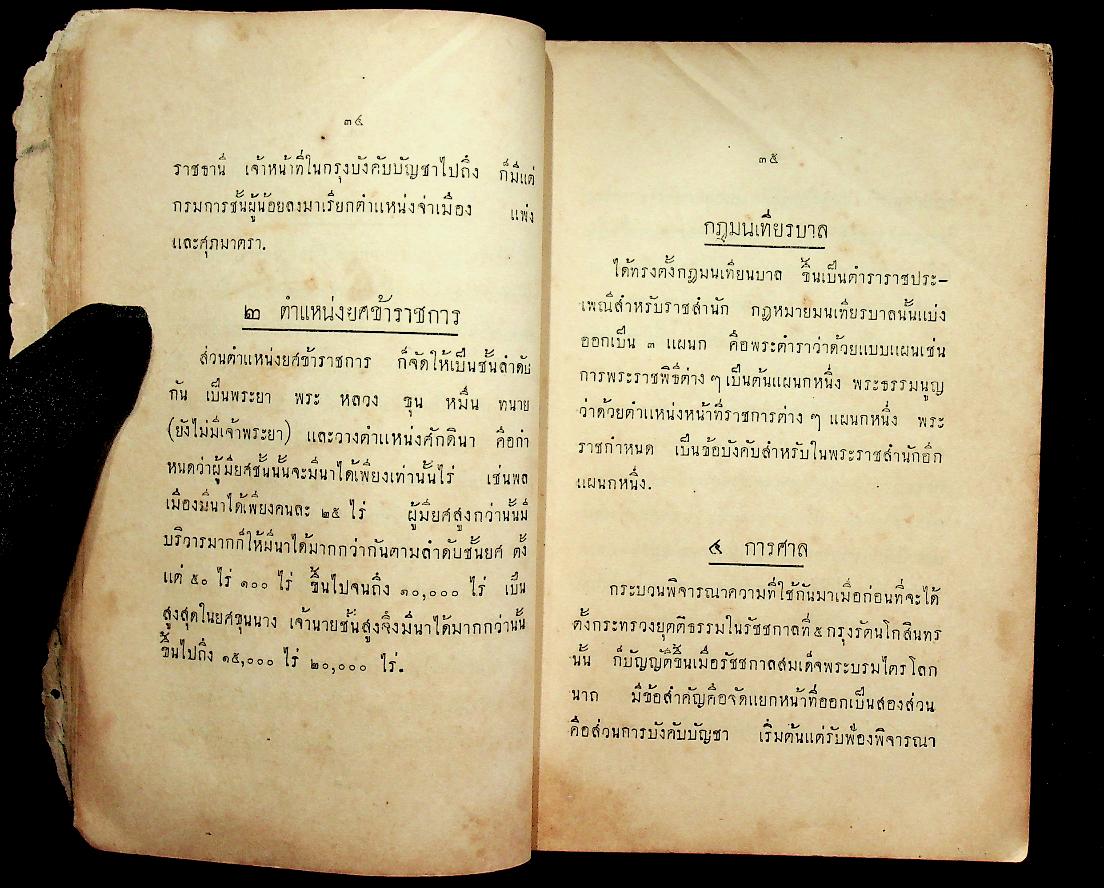 การเมือง การปกครอง ของกรุงสยาม (พิมพ์ครั้งที่ 1 พ.ศ. 2475)