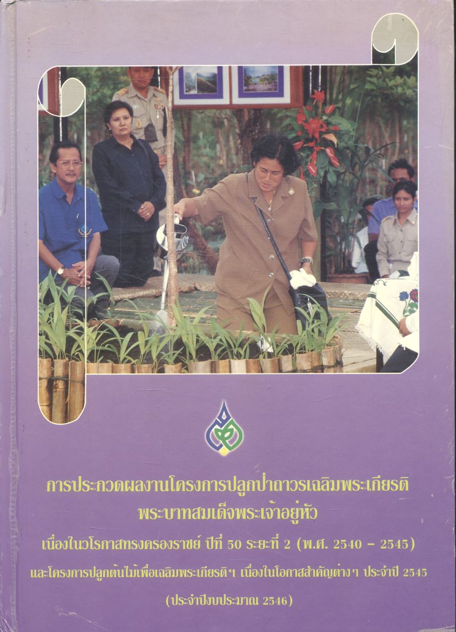 การประกวดผลงานโครงการปลูกป่าถาวรเฉลิมพระเกียรติ พระบาทสมเด็จพระเจ้าอยู่หัว เนื่องในวโรกาสทรงครองราชย์ ปีที่ 50 ระยะที่ 2 (พ.ศ.2540 - 2545)