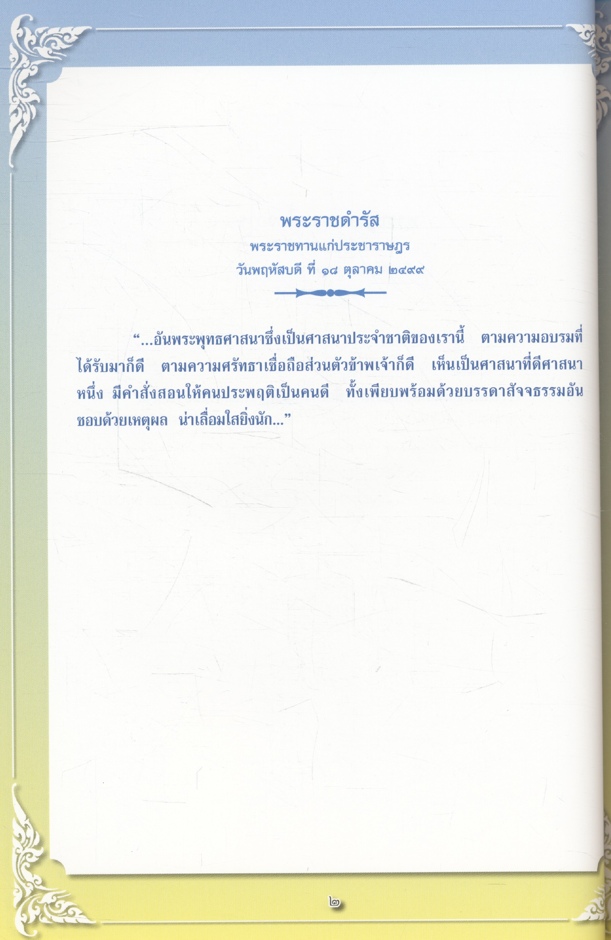 พระบรมราโชวาทและพระราชดำรัสพระบาทสมเด็จพระปรมินทรมหาภูมิพลอดุลยเดช เกี่ยวกับศาสนาและศีลธรรม